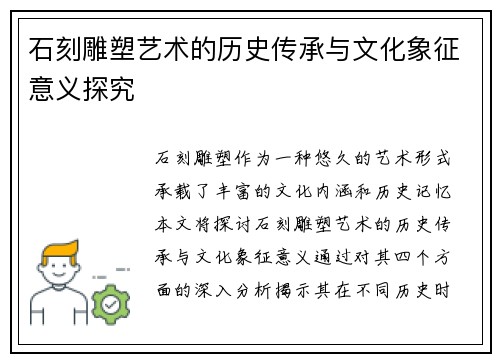石刻雕塑艺术的历史传承与文化象征意义探究