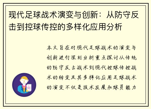 现代足球战术演变与创新:从防守反击到控球传控的多样化应用分析