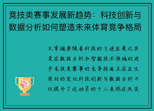 竞技类赛事发展新趋势:科技创新与数据分析如何塑造未来体育竞争格局