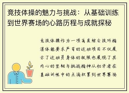 竞技体操的魅力与挑战:从基础训练到世界赛场的心路历程与成就探秘