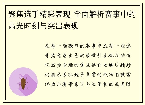 聚焦选手精彩表现 全面解析赛事中的高光时刻与突出表现