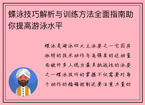 蝶泳技巧解析与训练方法全面指南助你提高游泳水平