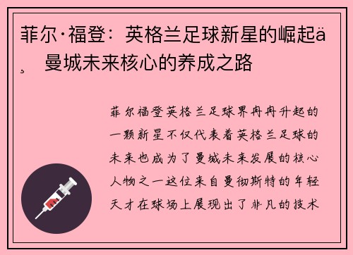 菲尔·福登:英格兰足球新星的崛起与曼城未来核心的养成之路