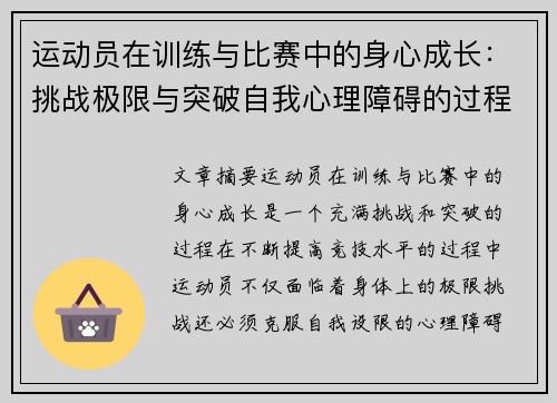 运动员在训练与比赛中的身心成长:挑战极限与突破自我心理障碍的过程解析