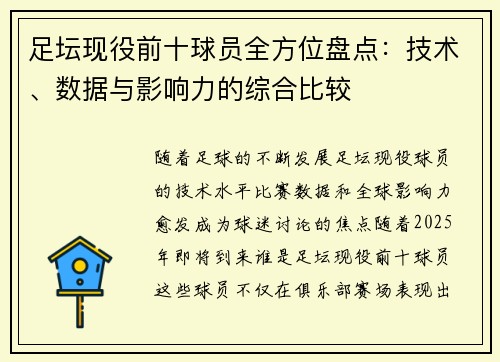 足坛现役前十球员全方位盘点:技术、数据与影响力的综合比较