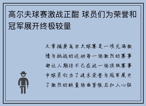 高尔夫球赛激战正酣 球员们为荣誉和冠军展开终极较量
