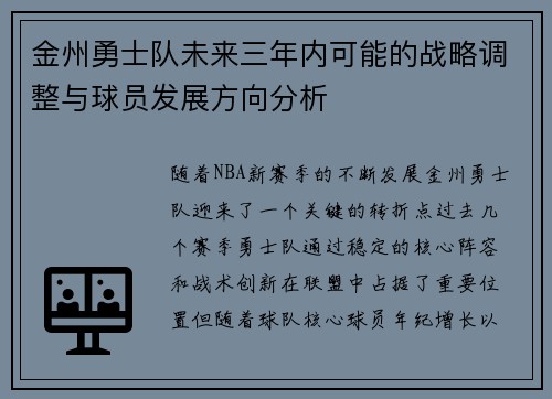 金州勇士队未来三年内可能的战略调整与球员发展方向分析