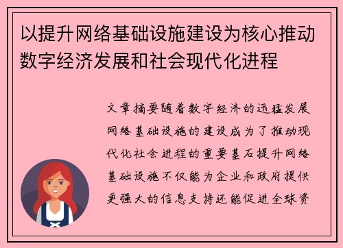 以提升网络基础设施建设为核心推动数字经济发展和社会现代化进程