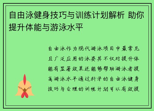 自由泳健身技巧与训练计划解析 助你提升体能与游泳水平