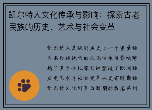 凯尔特人文化传承与影响:探索古老民族的历史、艺术与社会变革