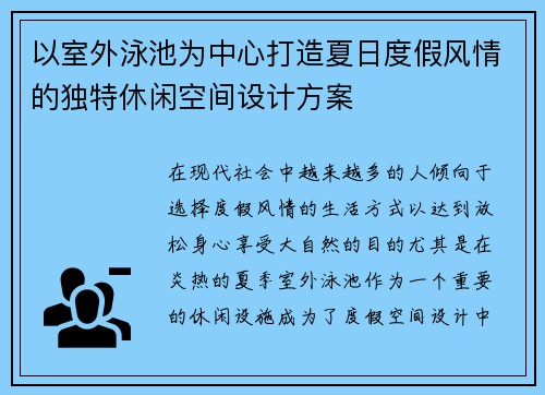 以室外泳池为中心打造夏日度假风情的独特休闲空间设计方案