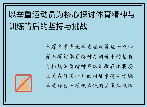 以举重运动员为核心探讨体育精神与训练背后的坚持与挑战