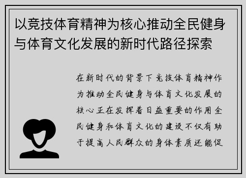 以竞技体育精神为核心推动全民健身与体育文化发展的新时代路径探索