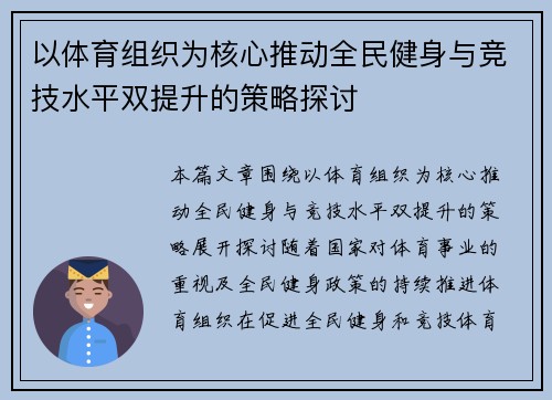 以体育组织为核心推动全民健身与竞技水平双提升的策略探讨