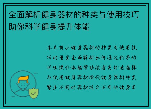 全面解析健身器材的种类与使用技巧助你科学健身提升体能
