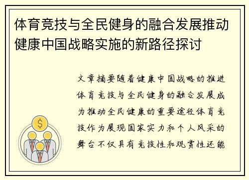 体育竞技与全民健身的融合发展推动健康中国战略实施的新路径探讨