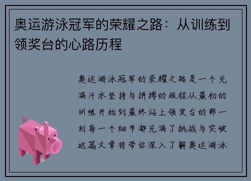 奥运游泳冠军的荣耀之路:从训练到领奖台的心路历程