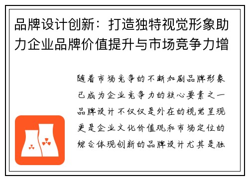 品牌设计创新:打造独特视觉形象助力企业品牌价值提升与市场竞争力增强