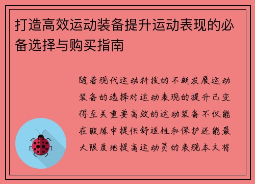 打造高效运动装备提升运动表现的必备选择与购买指南
