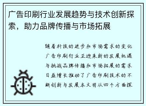 广告印刷行业发展趋势与技术创新探索,助力品牌传播与市场拓展