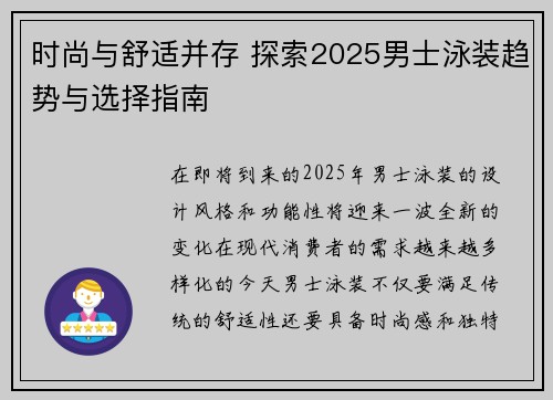 时尚与舒适并存 探索2025男士泳装趋势与选择指南
