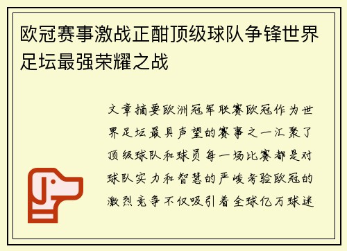 欧冠赛事激战正酣顶级球队争锋世界足坛最强荣耀之战