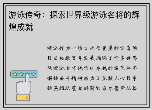 游泳传奇:探索世界级游泳名将的辉煌成就
