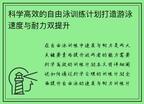 科学高效的自由泳训练计划打造游泳速度与耐力双提升