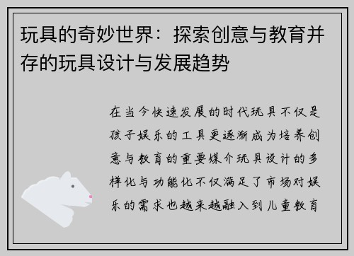 玩具的奇妙世界:探索创意与教育并存的玩具设计与发展趋势