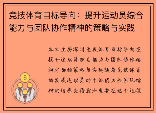 竞技体育目标导向:提升运动员综合能力与团队协作精神的策略与实践