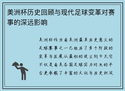 美洲杯历史回顾与现代足球变革对赛事的深远影响