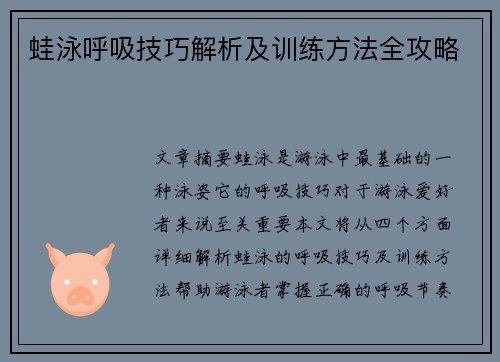 蛙泳呼吸技巧解析及训练方法全攻略