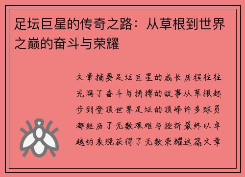 足坛巨星的传奇之路:从草根到世界之巅的奋斗与荣耀