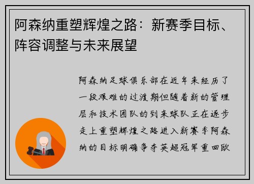 阿森纳重塑辉煌之路:新赛季目标、阵容调整与未来展望
