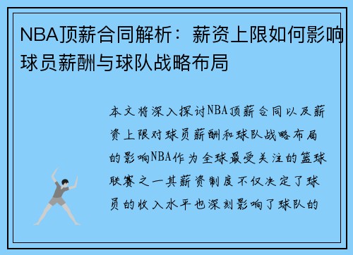 NBA顶薪合同解析：薪资上限如何影响球员薪酬与球队战略布局