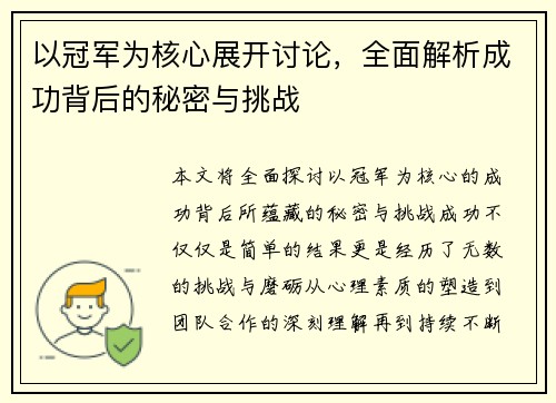 以冠军为核心展开讨论,全面解析成功背后的秘密与挑战