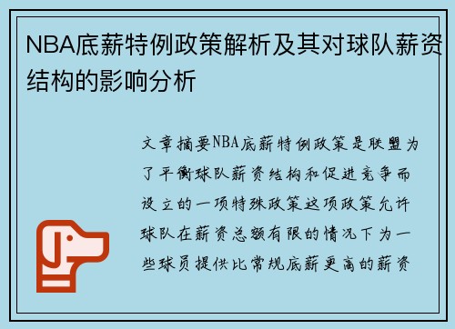 NBA底薪特例政策解析及其对球队薪资结构的影响分析