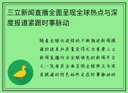 三立新闻直播全面呈现全球热点与深度报道紧跟时事脉动
