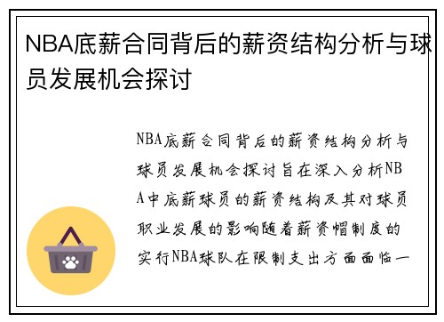 NBA底薪合同背后的薪资结构分析与球员发展机会探讨