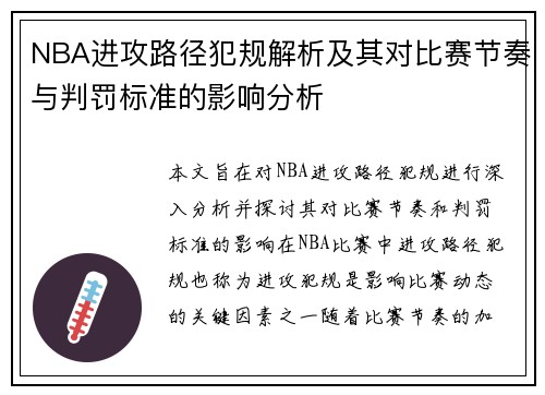 NBA进攻路径犯规解析及其对比赛节奏与判罚标准的影响分析