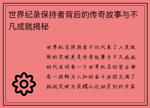 世界纪录保持者背后的传奇故事与不凡成就揭秘