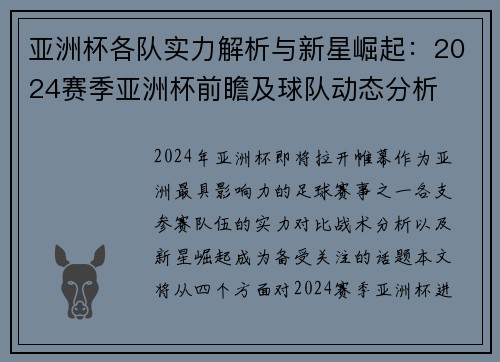 亚洲杯各队实力解析与新星崛起：2024赛季亚洲杯前瞻及球队动态分析