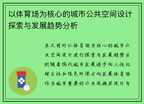 以体育场为核心的城市公共空间设计探索与发展趋势分析