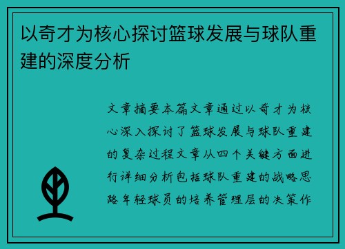 以奇才为核心探讨篮球发展与球队重建的深度分析