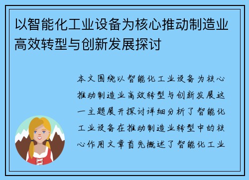 以智能化工业设备为核心推动制造业高效转型与创新发展探讨