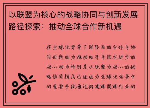 以联盟为核心的战略协同与创新发展路径探索:推动全球合作新机遇