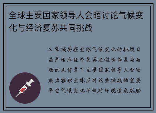 全球主要国家领导人会晤讨论气候变化与经济复苏共同挑战