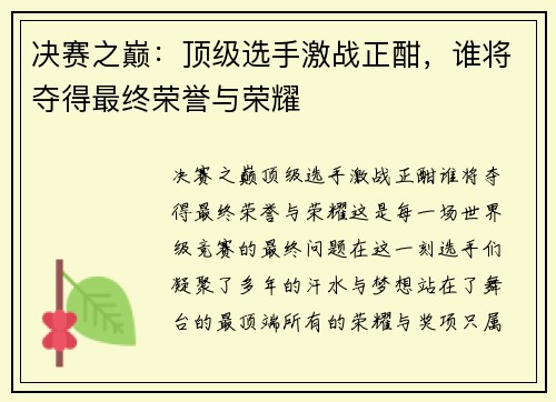 决赛之巅:顶级选手激战正酣,谁将夺得最终荣誉与荣耀