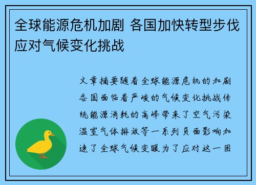 全球能源危机加剧 各国加快转型步伐应对气候变化挑战