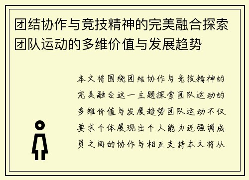 团结协作与竞技精神的完美融合探索团队运动的多维价值与发展趋势